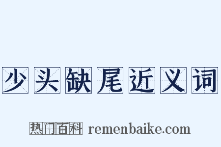 少头缺尾近义词是什么意思的图片